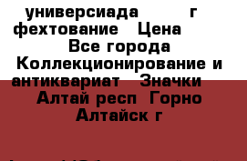 13.2) универсиада : 1973 г - фехтование › Цена ­ 99 - Все города Коллекционирование и антиквариат » Значки   . Алтай респ.,Горно-Алтайск г.